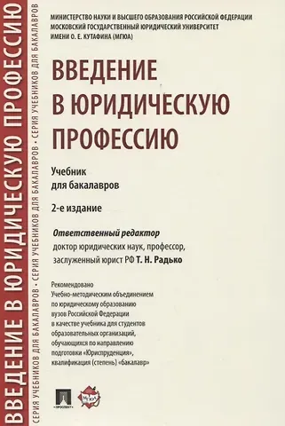 Введение в юридическую профессию. Учебник для бакалавров