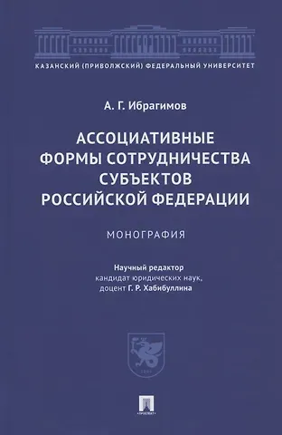 Артур Гасангусейнович Ибрагимов Ассоциативные формы сотрудничества субъектов Российской Федерации. Монография