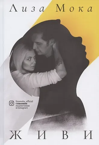 Лиза Мока Живи