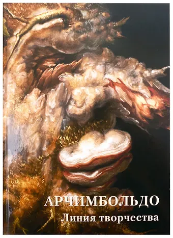 Андрей Юрьевич Астахов Арчимбольдо. Линия творчества