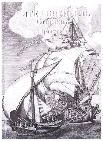 Андрей Юрьевич Астахов Питер Брейгель Старший. Гравюры