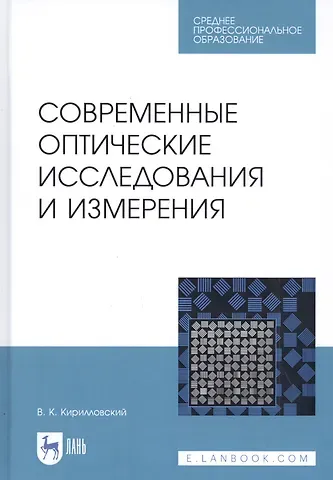 Владимир Константинович Кирилловский Современные оптические исследования и измерения. Учебное пособие