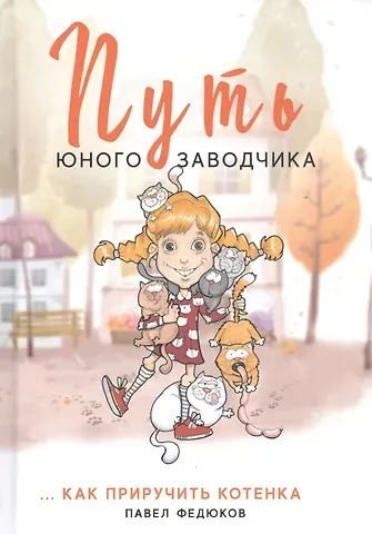 Путь юного заводчика ...как приручить котенка
