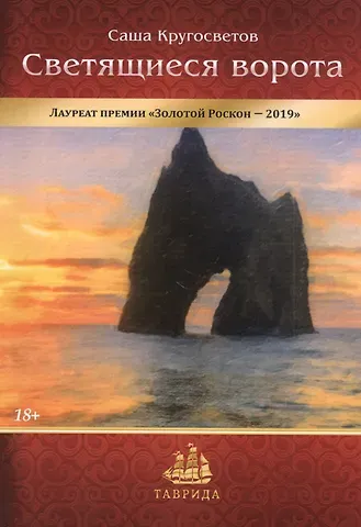 Саша Кругосветов Светящиеся ворота