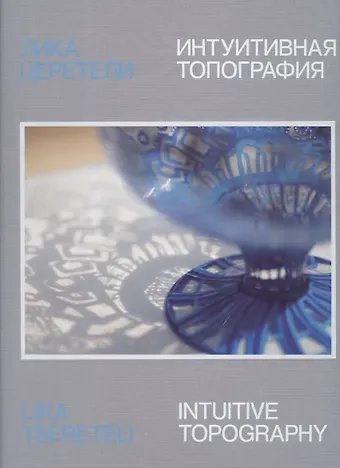 Лика Церетели. Интуитивная топография: каталог выставки