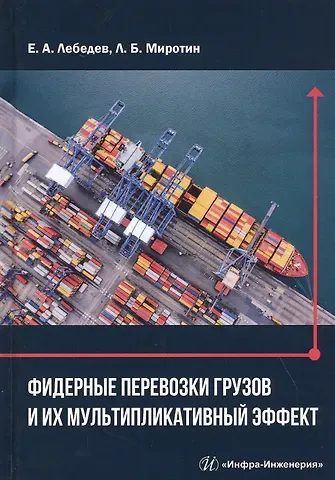 Евгений Александрович Лебедев Фидерные перевозки грузов и их мультипликативный эффект. Монография