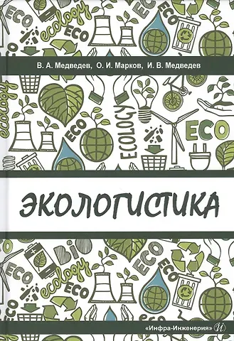 Иван Владимирович Медведев, Олег Иванович Марков, Владимир Арсентьевич Медведев Экологистика. Учебник