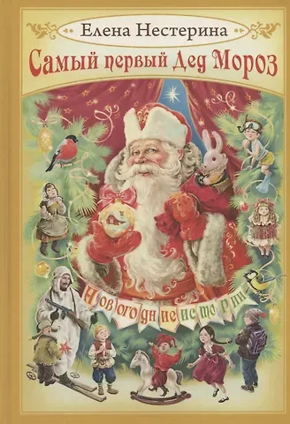 Елена Вячеславовна Нестерина Самый первый Дед Мороз