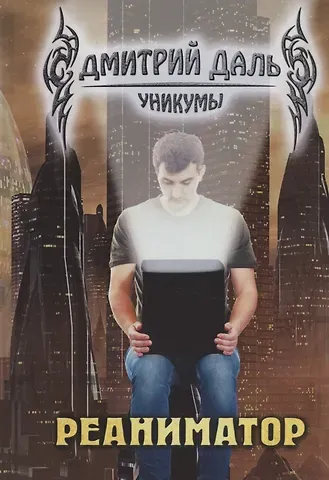 Дмитрий Сергеевич Даль Реаниматор