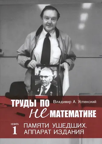 Владимир Андреевич Успенский Труды по нематематике. В 5 кн. Кн.4. Филология (с приложением 