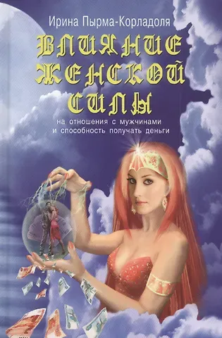 Ирина Алексеевна Пырма-Корладоля Влияние женской силы на отношения с мужчинами и способность получать деньги