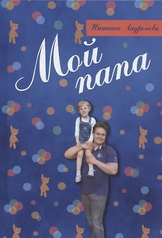 Наташа Андронова Мой папа