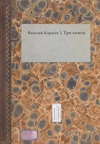 Василий Карасев Три книги