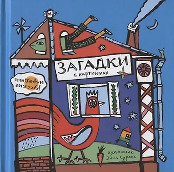 Русские народные загадки в картинках