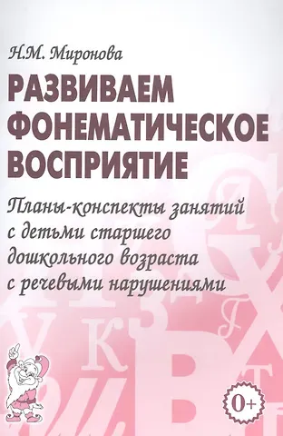 Развиваем фонематическое восприятие. Планы-конспекты занятий с детьми старшего дошкольного возраста с речевыми нарушениями