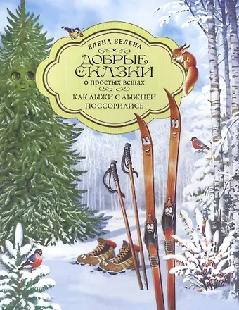 Елена Велена Добрые сказки о простых вещах. Как Лыжи с Лыжнёй поссорились