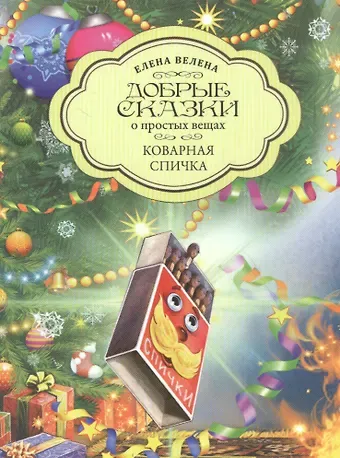 Елена Велена Добрые сказки о простых вещах. Коварная спичка