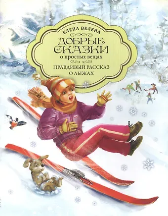 Елена Велена Добрые сказки о простых вещах. Правдивый рассказ о лыжах