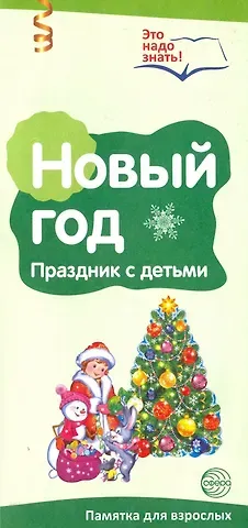 Татьяна В. Баринова, Ольга Викторовна Павлова, Татьяна Владиславовна Цветкова Новый год. Празднуем с детьми. Буклет к Ширмочке информационной (2 фальца, цветной). А4
