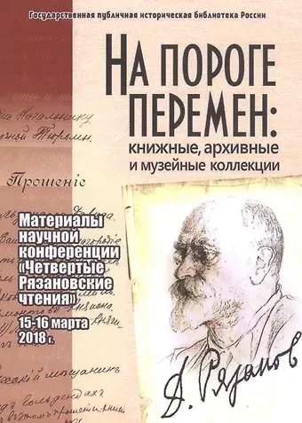 На пороге перемен: книжные, архивные и музейные коллекции: материалы научной конференции 