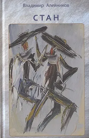 Владимир Дмитриевич Алейников Стан