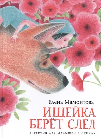 Елена Николаевна Мамонтова Ищейка берет след. Детектив для малышей в стихах