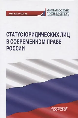 Г.Ф. Ручкина Статус юридических лиц в современном праве России. Учебное пособие