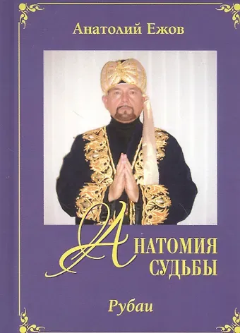 Анатолий Николаевич Ежов Анатомия судьбы. Рубаи / Леди Осень. Стихотворения