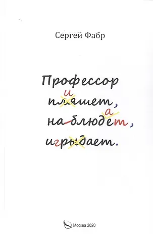 Профессор пишет, наблюдает, играет: Полное собрание сочинений клуба 