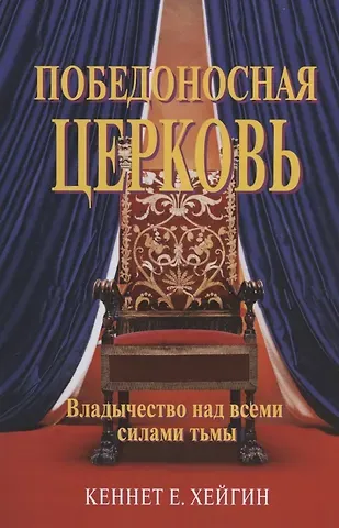 Кеннет Е. Хейгин Победоносная Церковь. Владычество над всеми силами тьмы