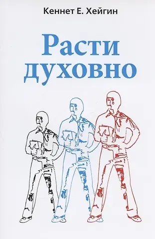 Кеннет Е. Хейгин Расти духовно.