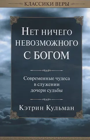 Кэтрин Кульман Нет ничего невозможного с Богом.