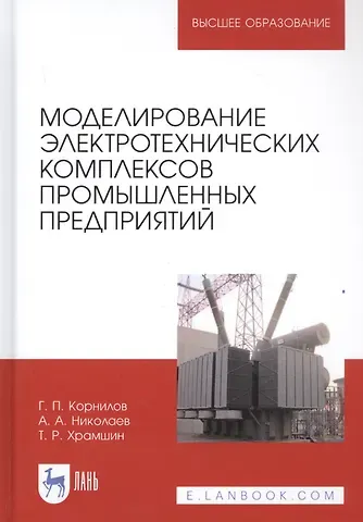 Геннадий Петрович Корнилов Моделирование электротехнических комплексов промышленных предприятий. Учебное пособие