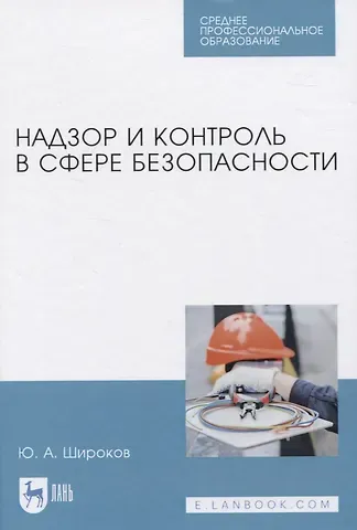 Юрий Александрович Широков Надзор и контроль в сфере безопасности