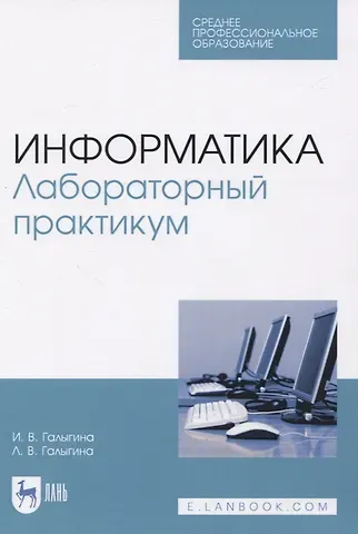 Ирина Владимировна Галыгина Информатика. Лабораторный практикум