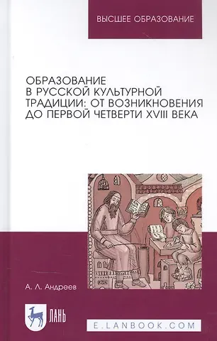 Андрей Леонидович Андреев Образование в русской культурной традиции: От возникновения до первой четверти XVIII века. Учебное пособие