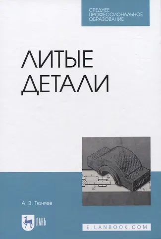 Анатолий Васильевич Тюняев Литые детали