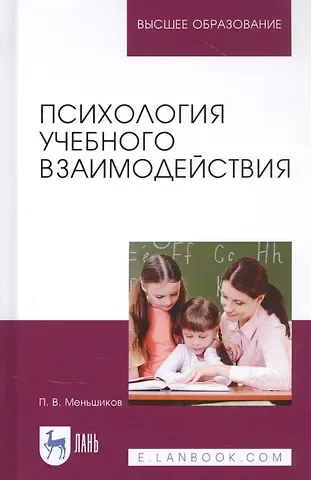 Петр Викторович Меньшиков Психология учебного взаимодействия. Монография