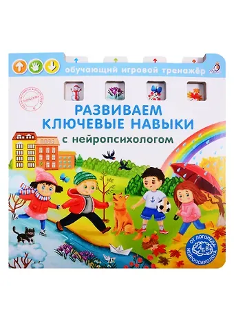 Наталья Константиновна Талызина Развиваем ключевые навыки с нейропсихологом