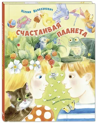 Ксения Леонидовна Валаханович Счастливая планета