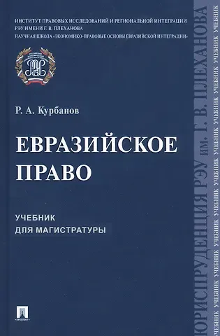 Рашад Афатович Курбанов Евразийское право. Учебник для магистратуры