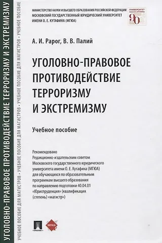 Алексей Иванович Рарог Уголовно-правовое противодействие терроризму и экстремизму. Учебное пособие