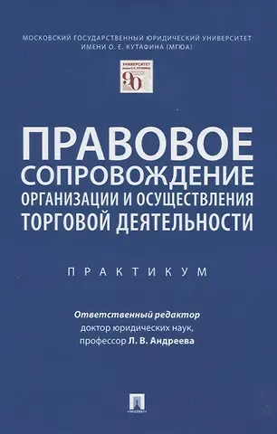 Правовое сопровождение организации и осуществления торговой деятельности. Практикум
