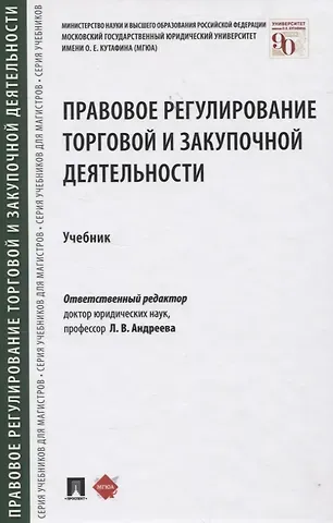 Правовое регулирование торговой и закупочной деятельности. Учебник