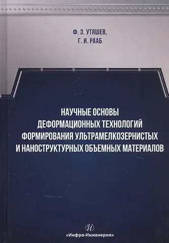 Научные основы деформационных технологий формирования ультрамелкозернистых и наноструктурных объемных материалов. Монография