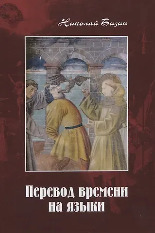 Николай Иванович Бизин Перевод времени на языки: Художественно-публицистический роман в трех частях