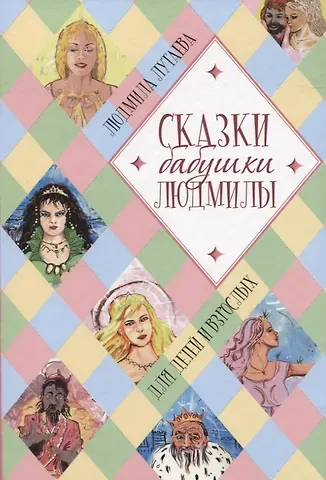 Людмила Лутаева Сказки бабушки Людмилы. Для детей и взрослых