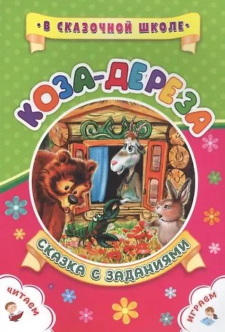 Светлана Сергеевна Рудова Коза-дереза. Сказка с заданиями