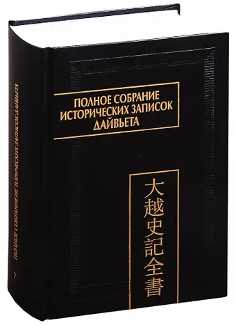 Полное собрание исторических записок Дайвьета. В 8 томах. Том 7. Основные анналы. Главы XVI-XVII