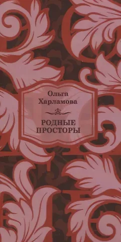 Родные просторы